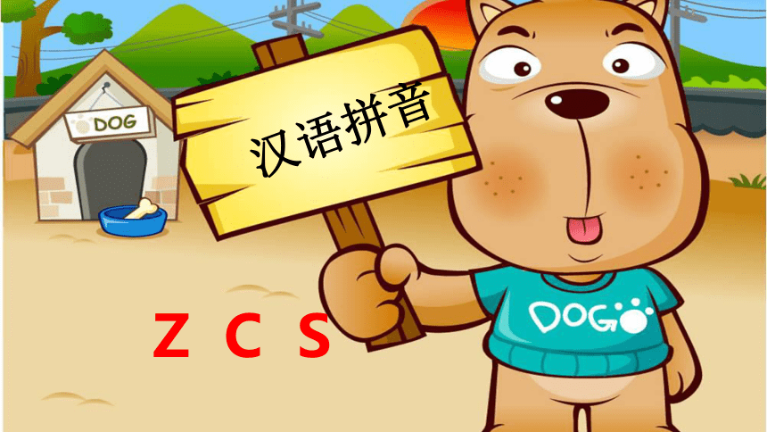 新人教版语文一年级上册《7.拼音ZCS》优质课件