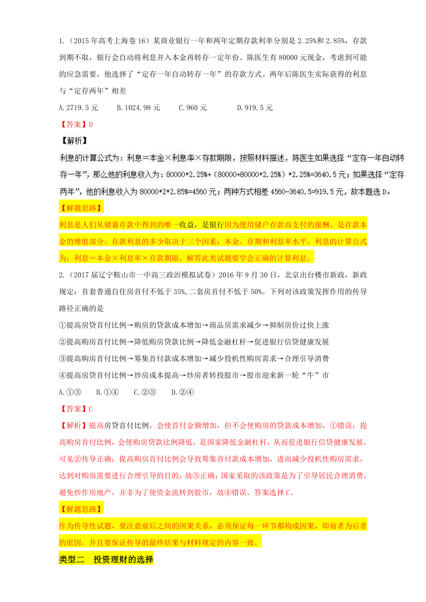 专题2.4 高考热点三 商业银行与投资理财-2017年高考政治热点+题型全突破 Word版含解析