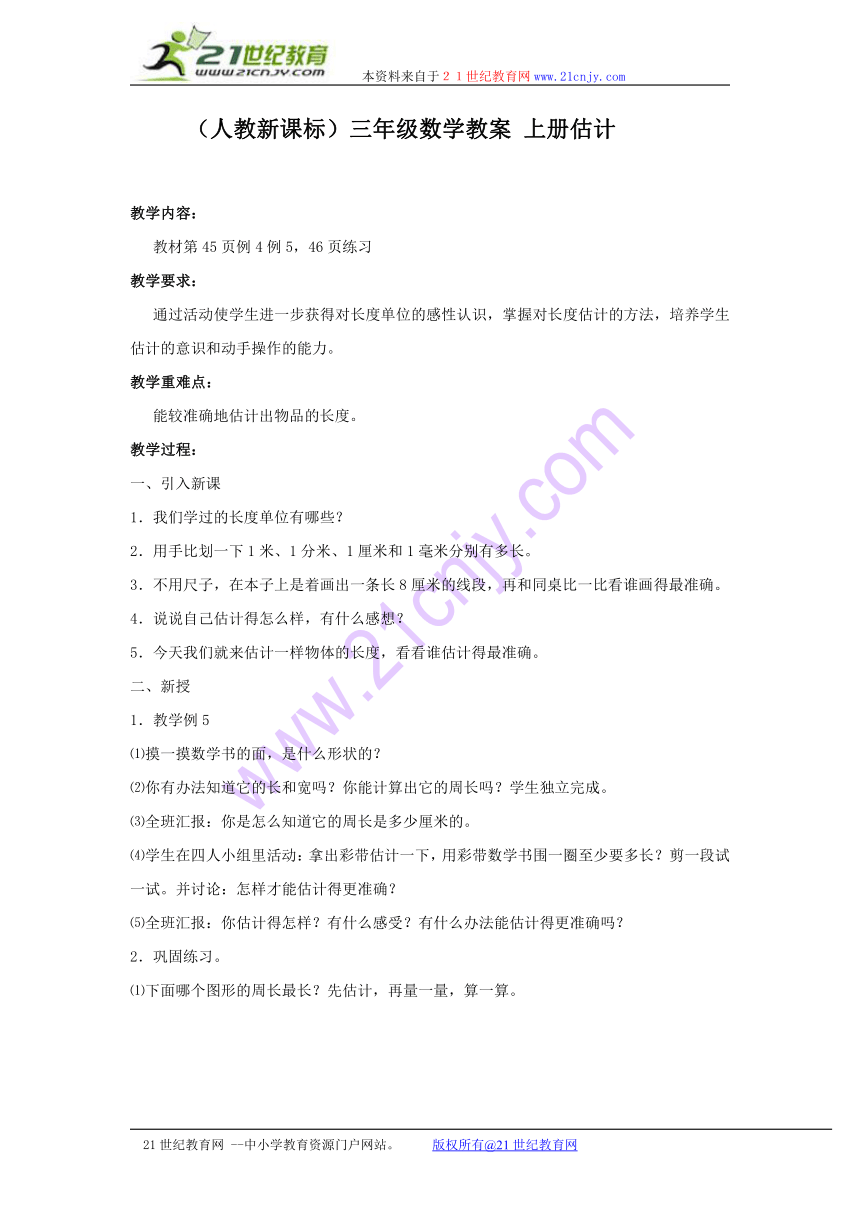 （人教新课标）三年级数学教案 上册估计