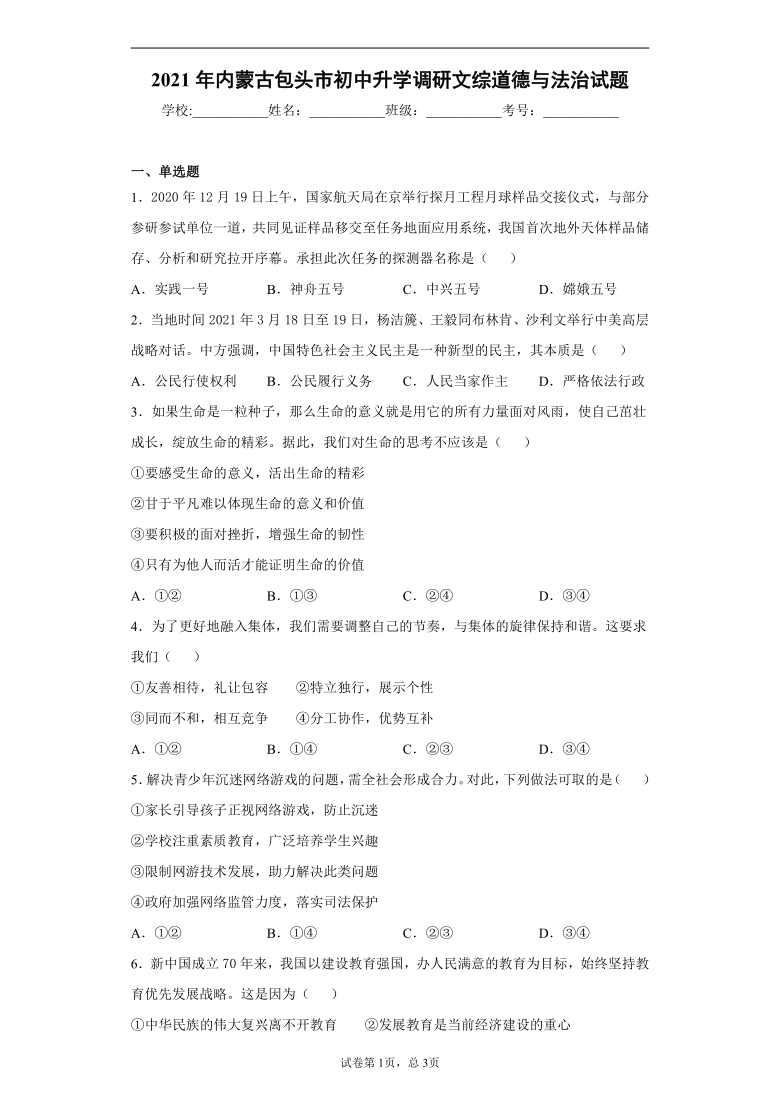 2021年内蒙古包头市初中升学调研文综道德与法治试题（word版 含答案解析）