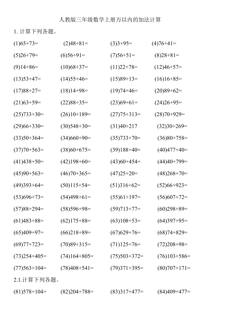 人教版三年级数学上册万以内的加法计算含答案