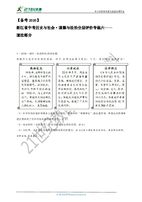 【备考2020】浙江省中考历史与社会·道德与法治分层评价专练六——道法部分