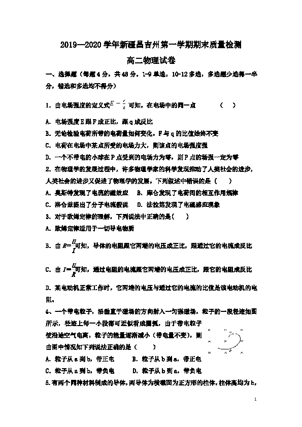 新疆昌吉市教育共同体2019-2020学年高二上学期期末考试物理试题 word版含答案