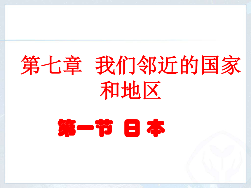 7.1日本 （共41张PPT）