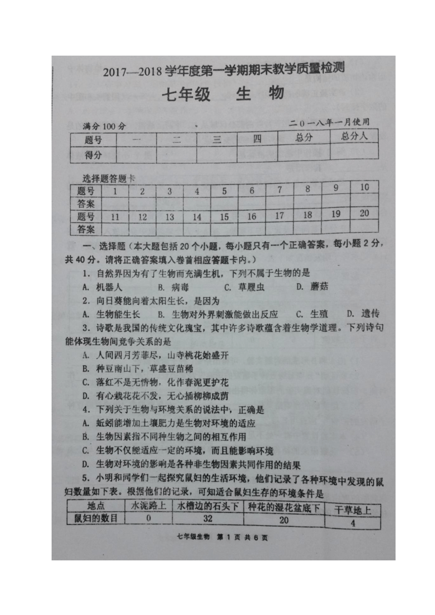 四川省简阳市2017-2018学年七年级上学期期末考试生物试题（图片版）