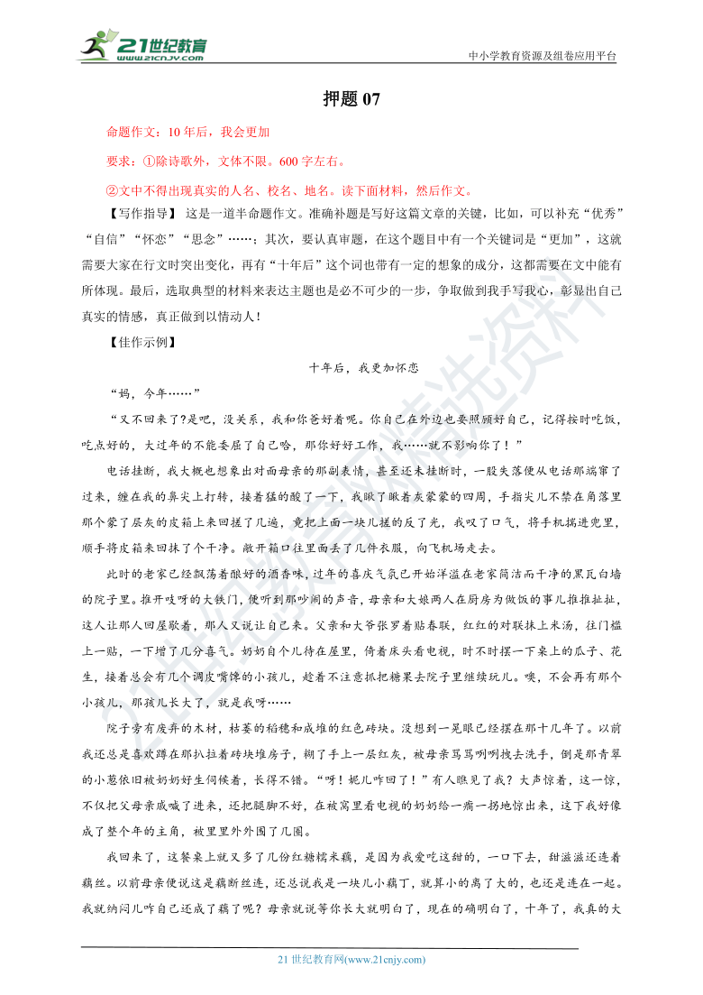 2021年中考语文作文押题思路点拨模板佳作共45集07