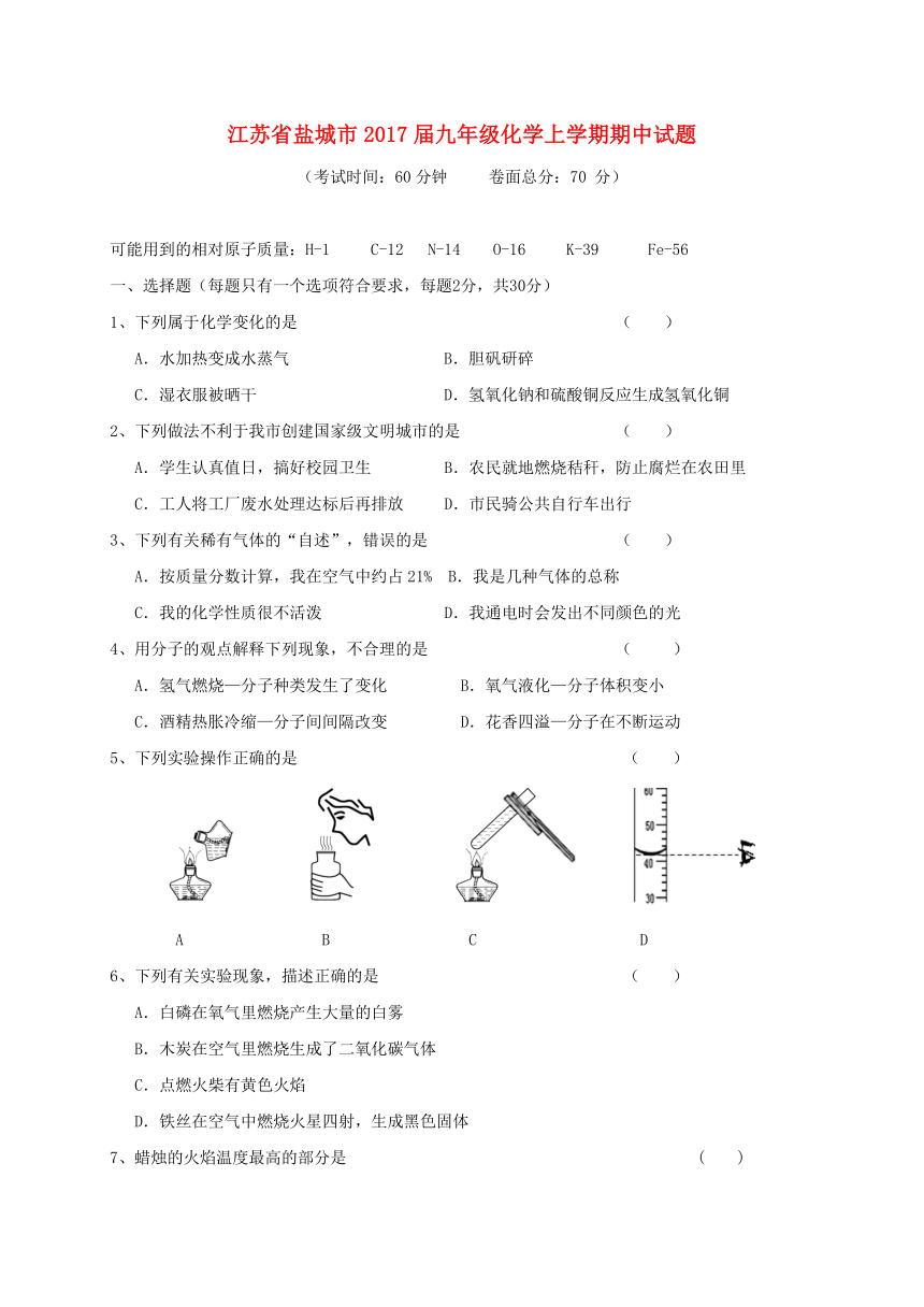 江苏省盐城市2016-2017学年度九年级化学上学期期中试题新人教版