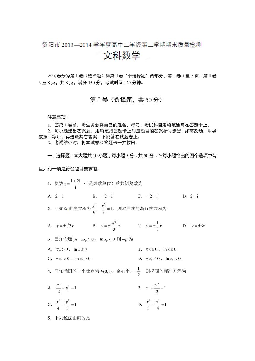 四川省资阳市2013-2014学年高二下学期期末考试数学（文）试题