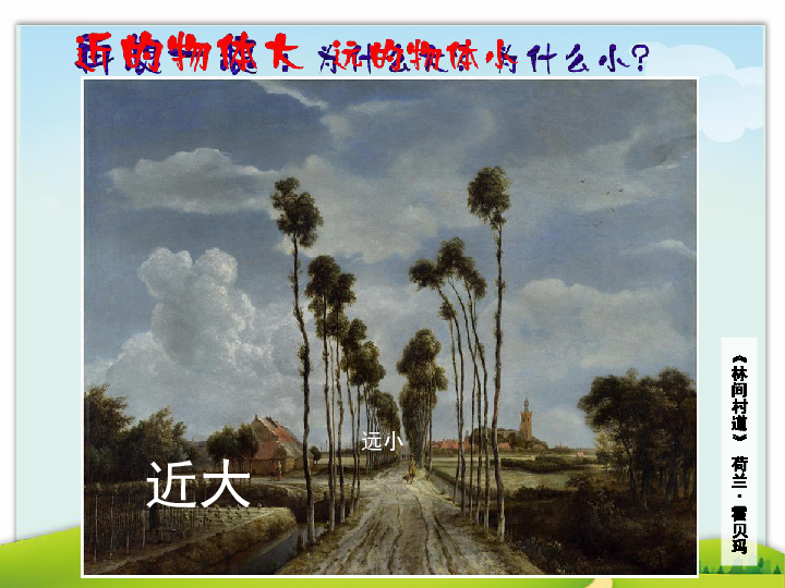 五年级下册美术课件-第九课 《弯弯的小路》浙美版 (共25张PPT)