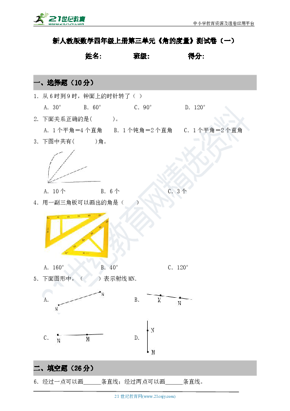 新人教版数学四年级上册第三单元《角的度量》测试卷（一）（含答案）