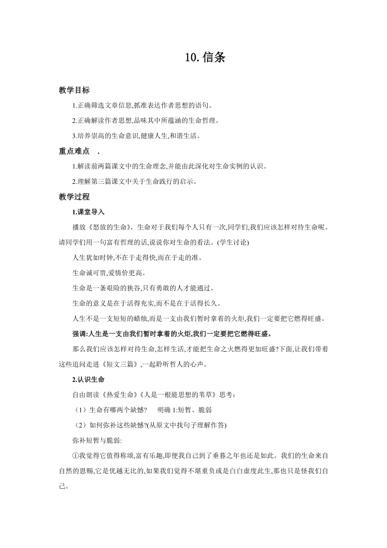 人教版高中语文必修4：第10课短文三篇《信条》教案