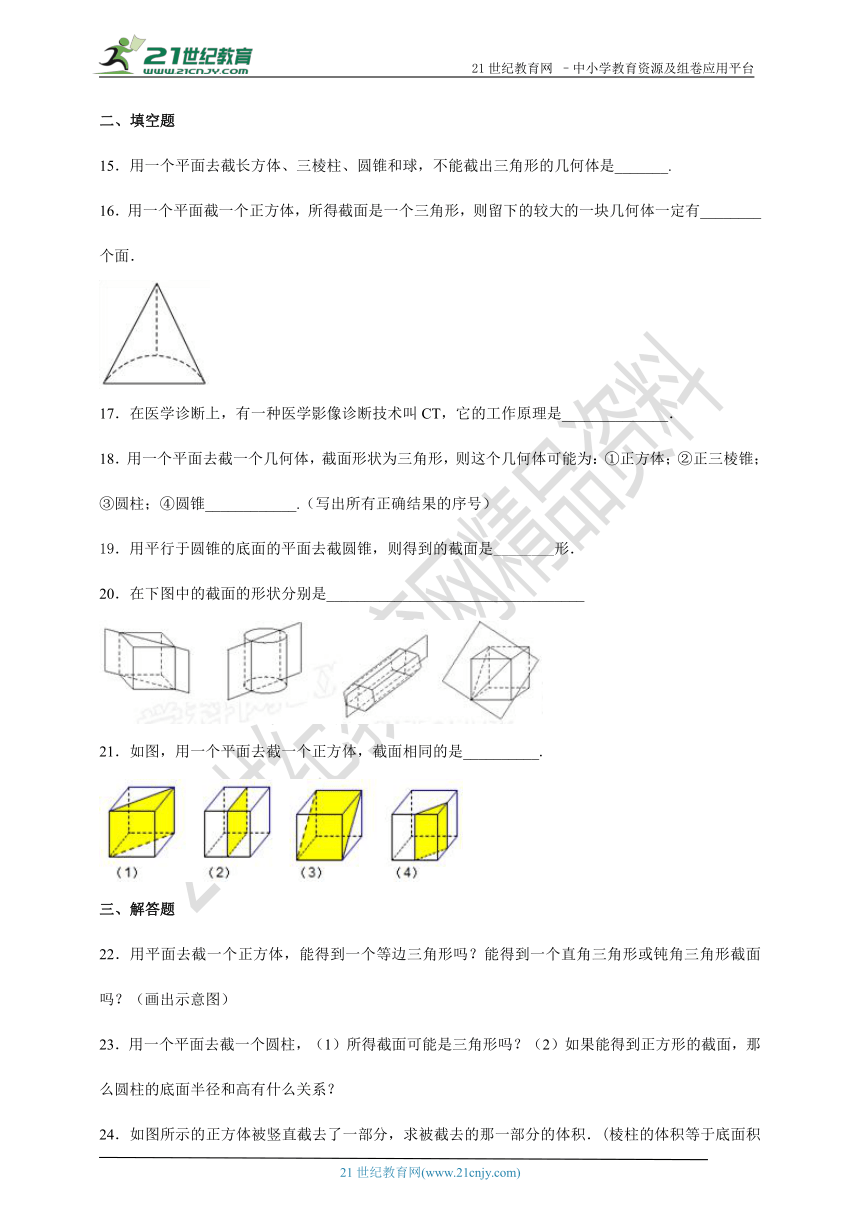 1.3 截一个几何体同步作业