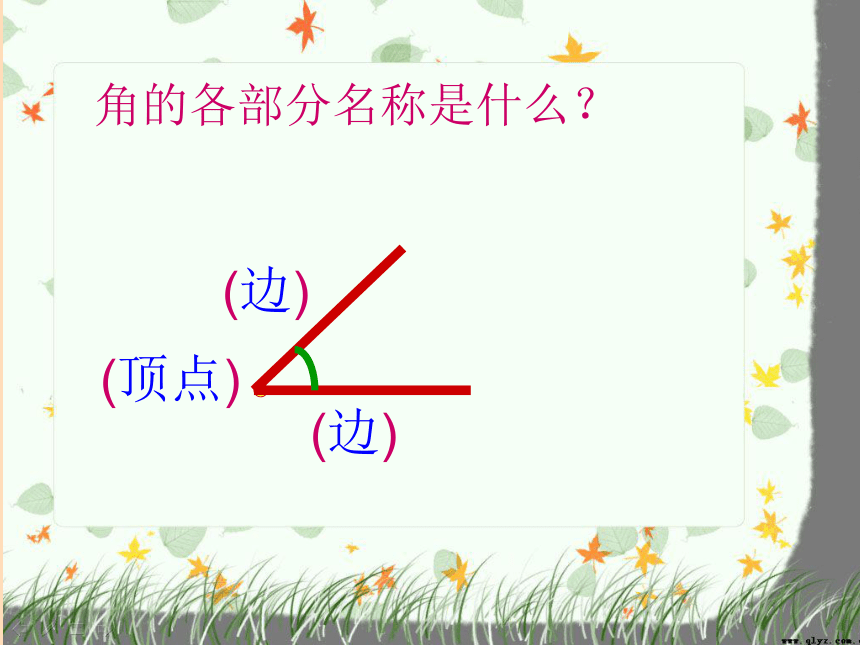 小学数学人教版二年级上册3.1角的初步认识 (课件15张ppt)