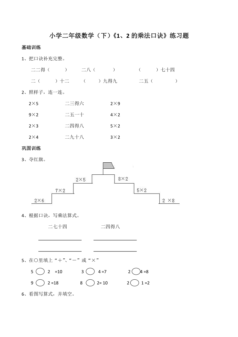 小学二年级数学（上）西师大版《1、2的乘法口诀》练习题（含答案）