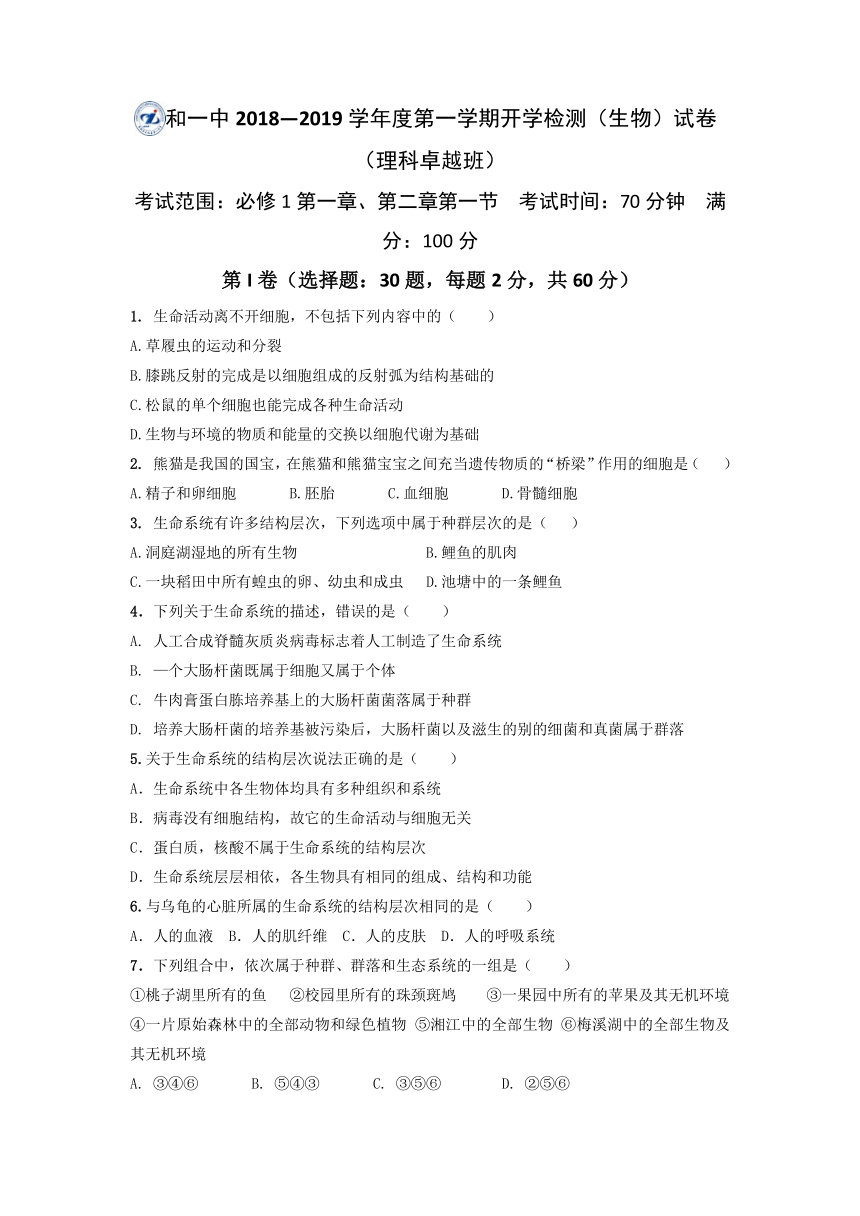 安徽省太和县第一中学2018-2019学年高一上学期第一次月考学情调研生物（卓越班）试题