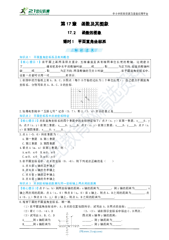 【好题必练】17.2.1 平面直角坐标系同步练习题（含答案）