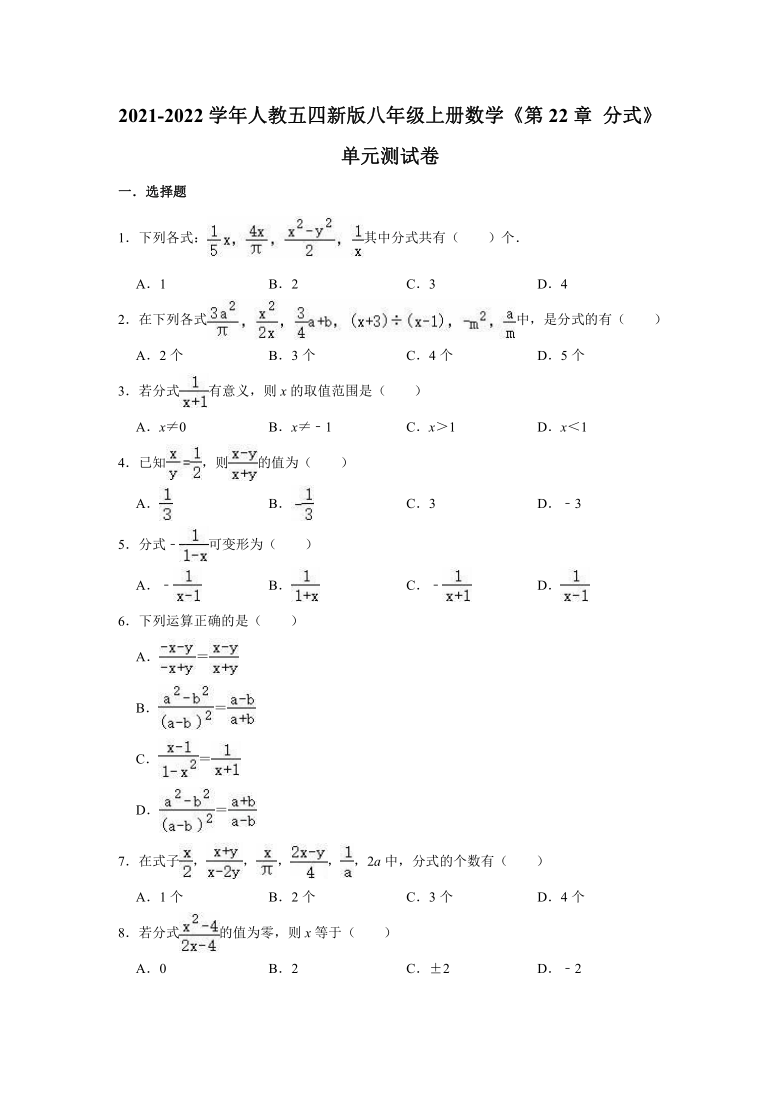 2021-2022学年人教五四新版八年级上册数学《第22章 分式》单元测试卷（word版含解析）