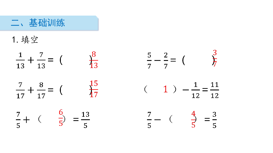 五年級下冊數學課件-第2課時 同分母分數加,減法(2) 人教版(共18張ppt