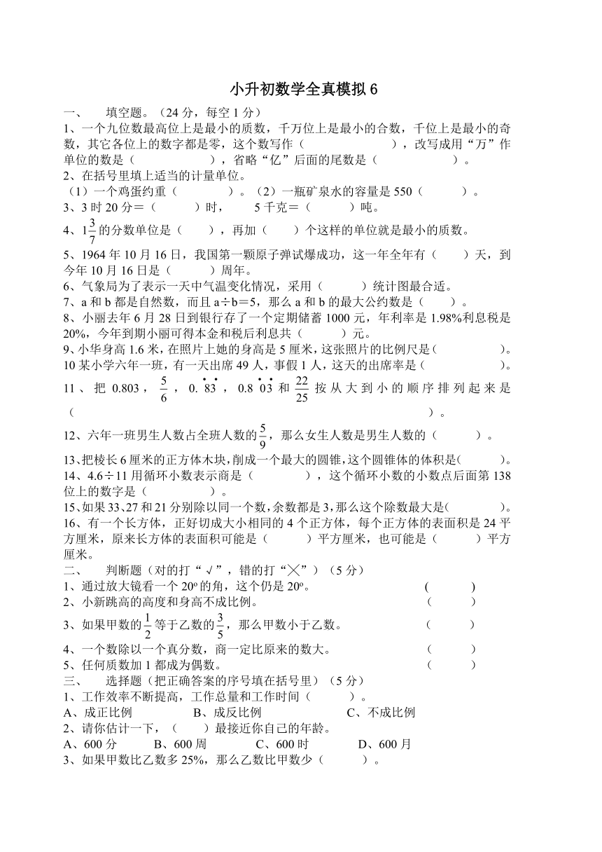 小升初数学全真模拟   6有答案