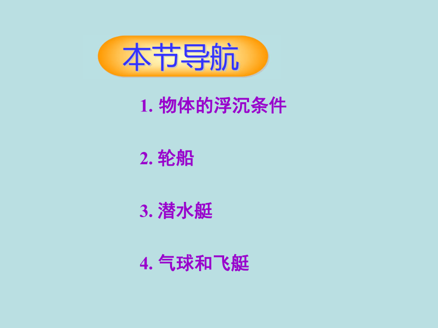 新疆精河县初级中学人教版物理八年级下册课件：10.3浮力的应用 (共24张PPT)