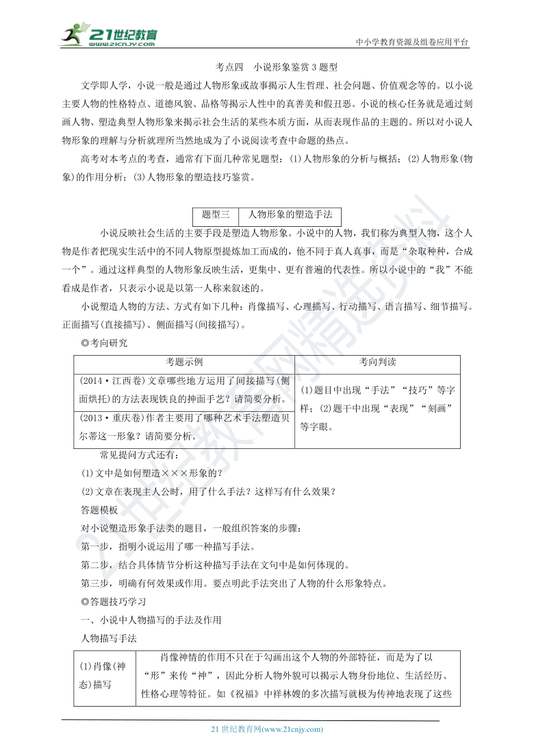 考点四 小说形象鉴赏3题型 3.人物形象的塑造手法 教案——【备考2022】高考语文一轮 文学类文本阅读小说 备考方略