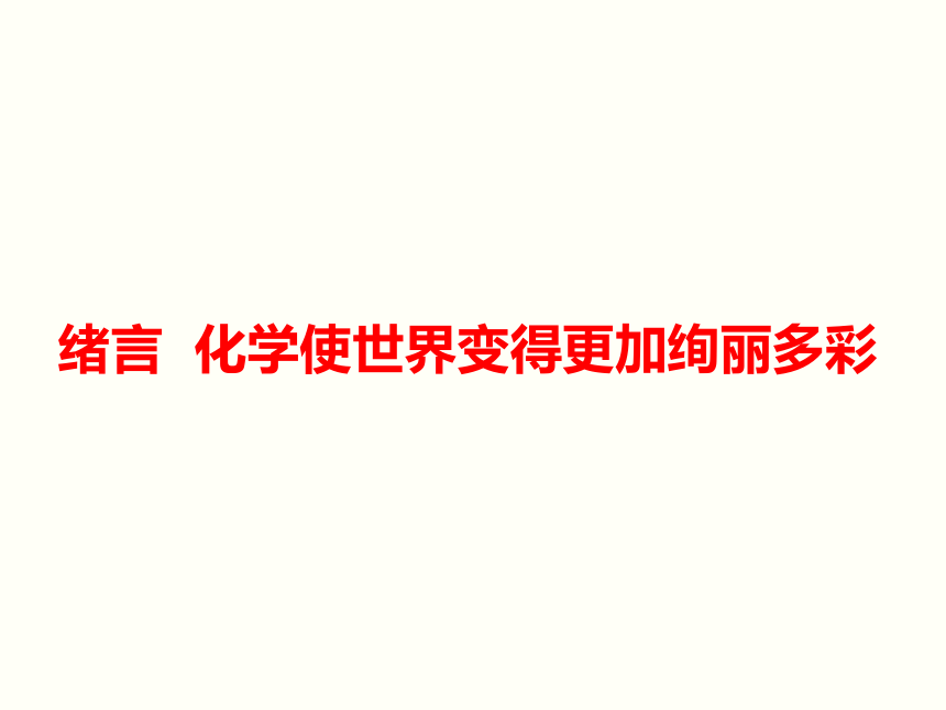 2018年秋人教版化学九年级上册绪言 化学使世界变得更加绚丽多彩课件