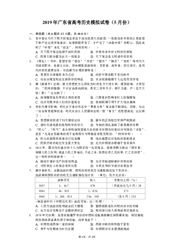 2019年广东省高考历史模拟试卷（5月份）（含解析）