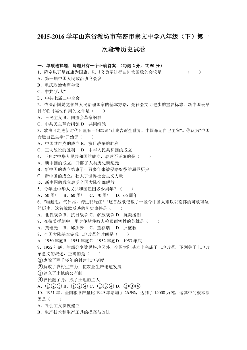 山东省潍坊市高密市崇文中学2015-2016学年八年级（下）第一次段考历史试卷（解析版）