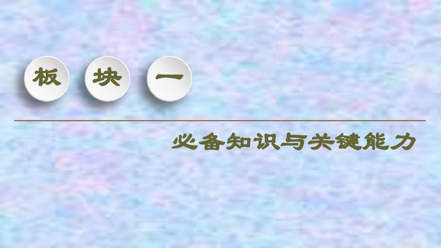 2019-2020学年高中新教材语文部编版必修下册课件：第3单元 7　青蒿素：人类征服疾病的一小步　一名物理学家的教育历程 （119张）