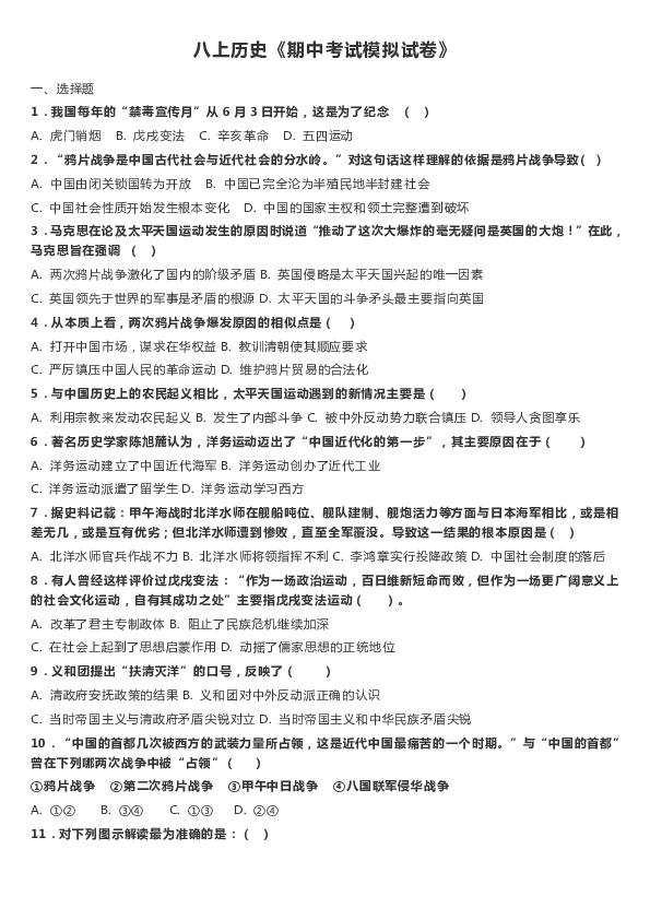 祁县二中18-19学年上学期八年级历史《期中考试模拟试卷》（含答案）