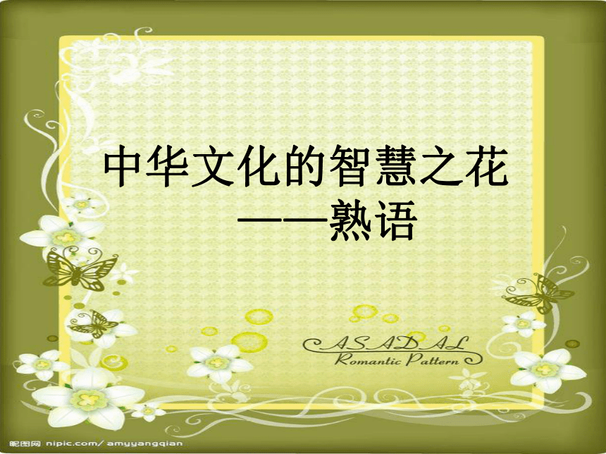 中华文化的智慧之花——熟语(歇后语)课件