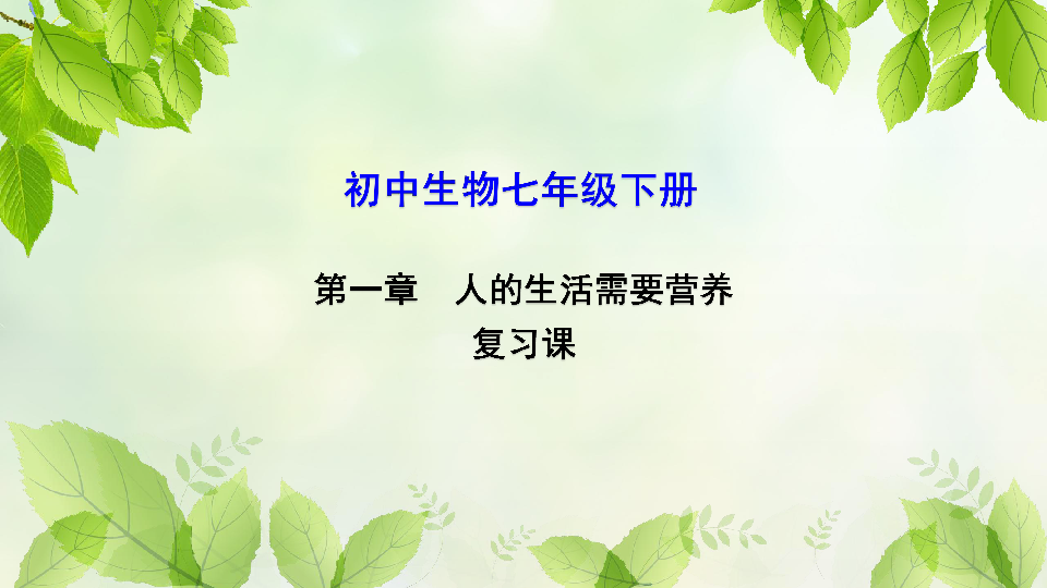 济南版初中生物七年级下册第三单元第一章人的生活需要营养复习课课件