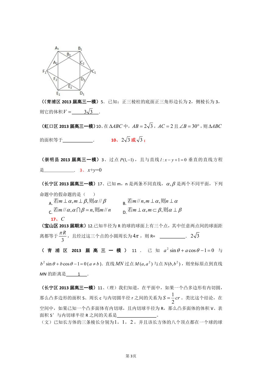 上海市17区县2013届高三（数学理科）分类汇编：专题三 空间几何