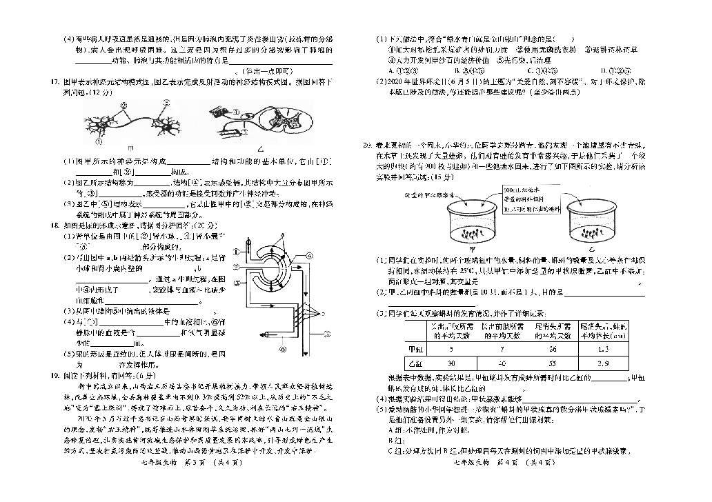 山西省吕梁市兴县2019-2020学年七年级下学期期末教学质量测试生物试题（A）（PDF版含答案）