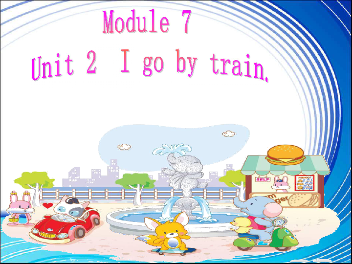 Module 7 Unit 2 I go by train 课件(共17张PPT)
