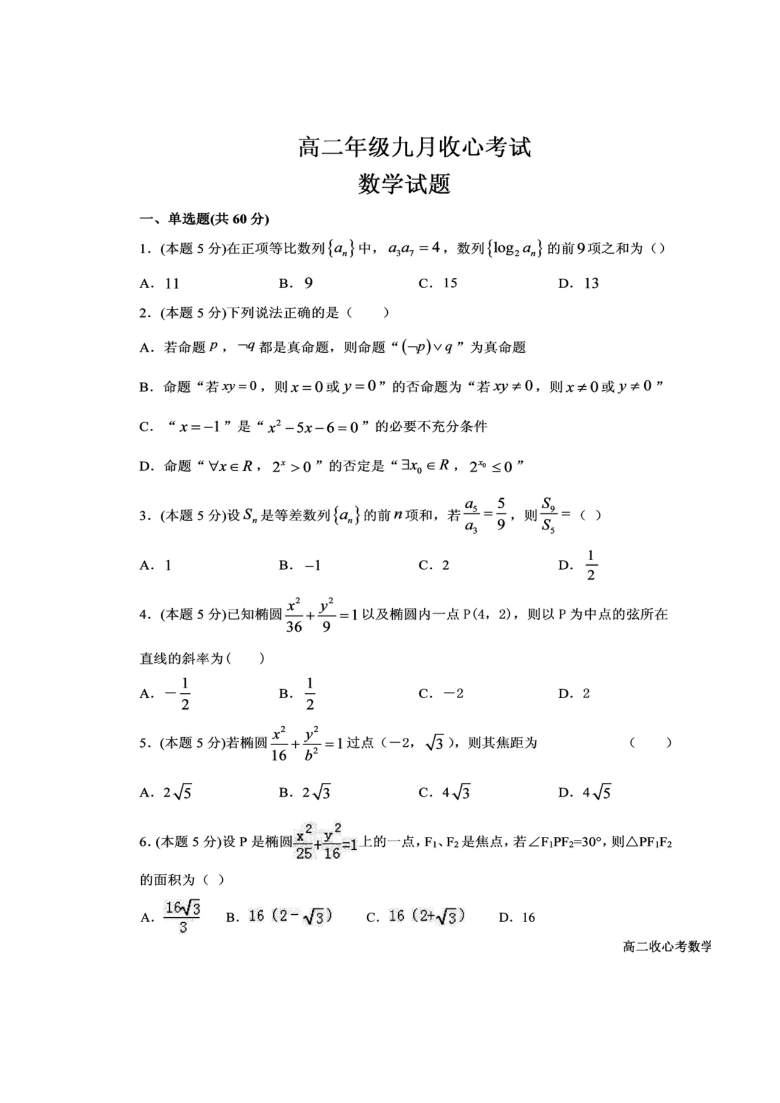 河北省易县中学2020-2021学年高二上学期收心考试数学试题 图片版含答案