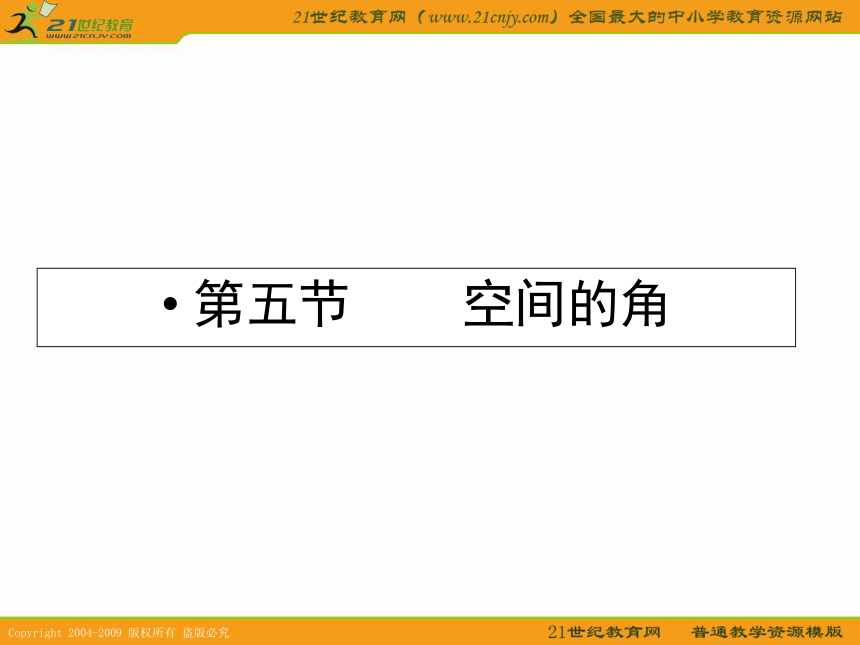 2011年高考数学第一轮复习各个知识点攻破9-5空间的角