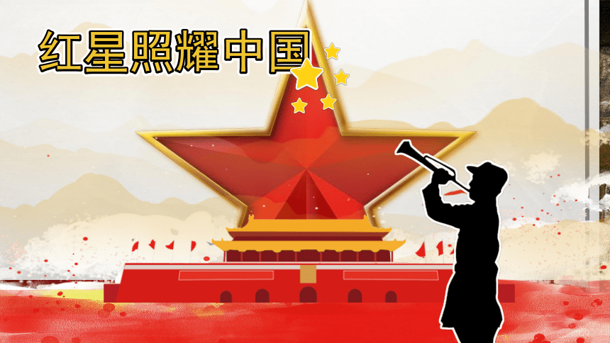 红星照耀中国ppt背景图图片