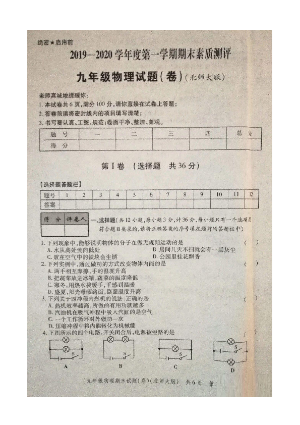 陕西省咸阳彩虹学校2019-2020学年第一学期九年级物理期末试题（PDF版含答案）