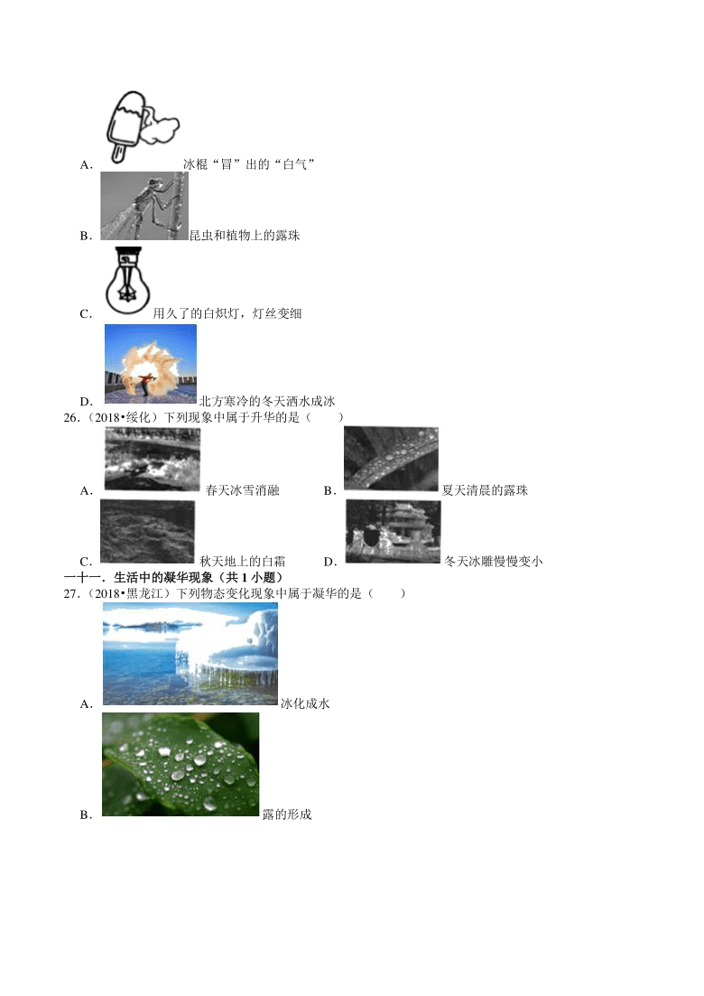 2018-2020年黑龙江省物理中考试题分类（1）——物态变化（含答案）
