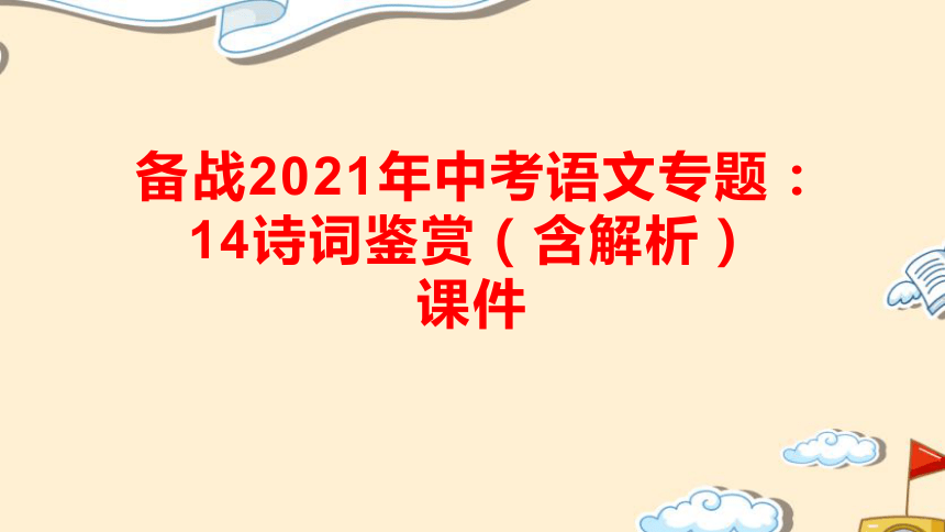 备战2021年中考语文专题：古诗词鉴赏 课件（共43张PPT）