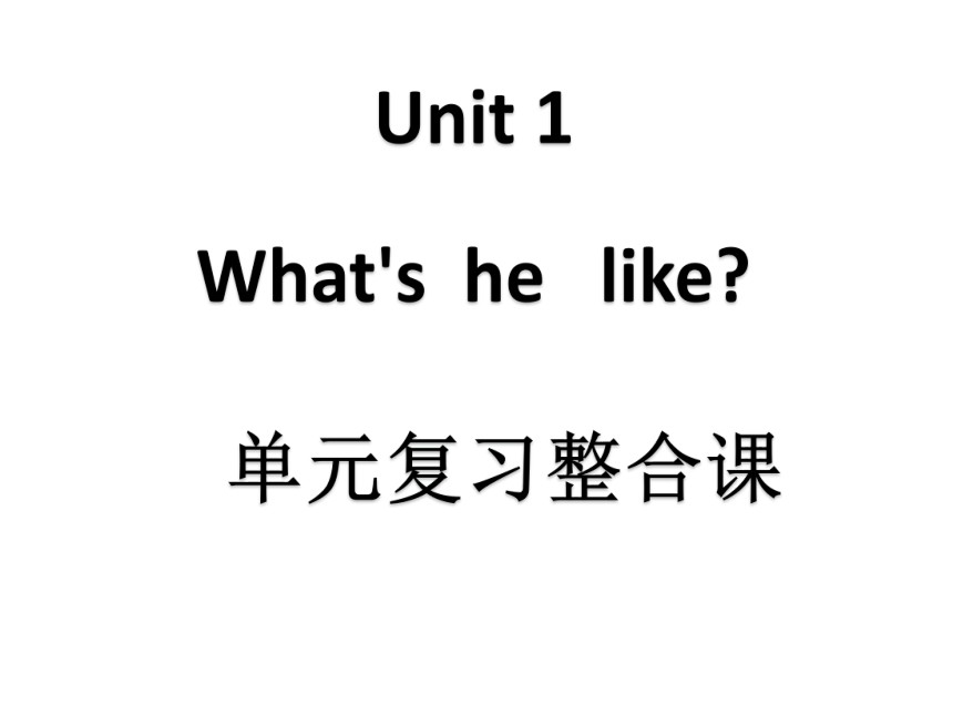 Unit1 What's he like? 单元复习整合课件（共13张PPT）