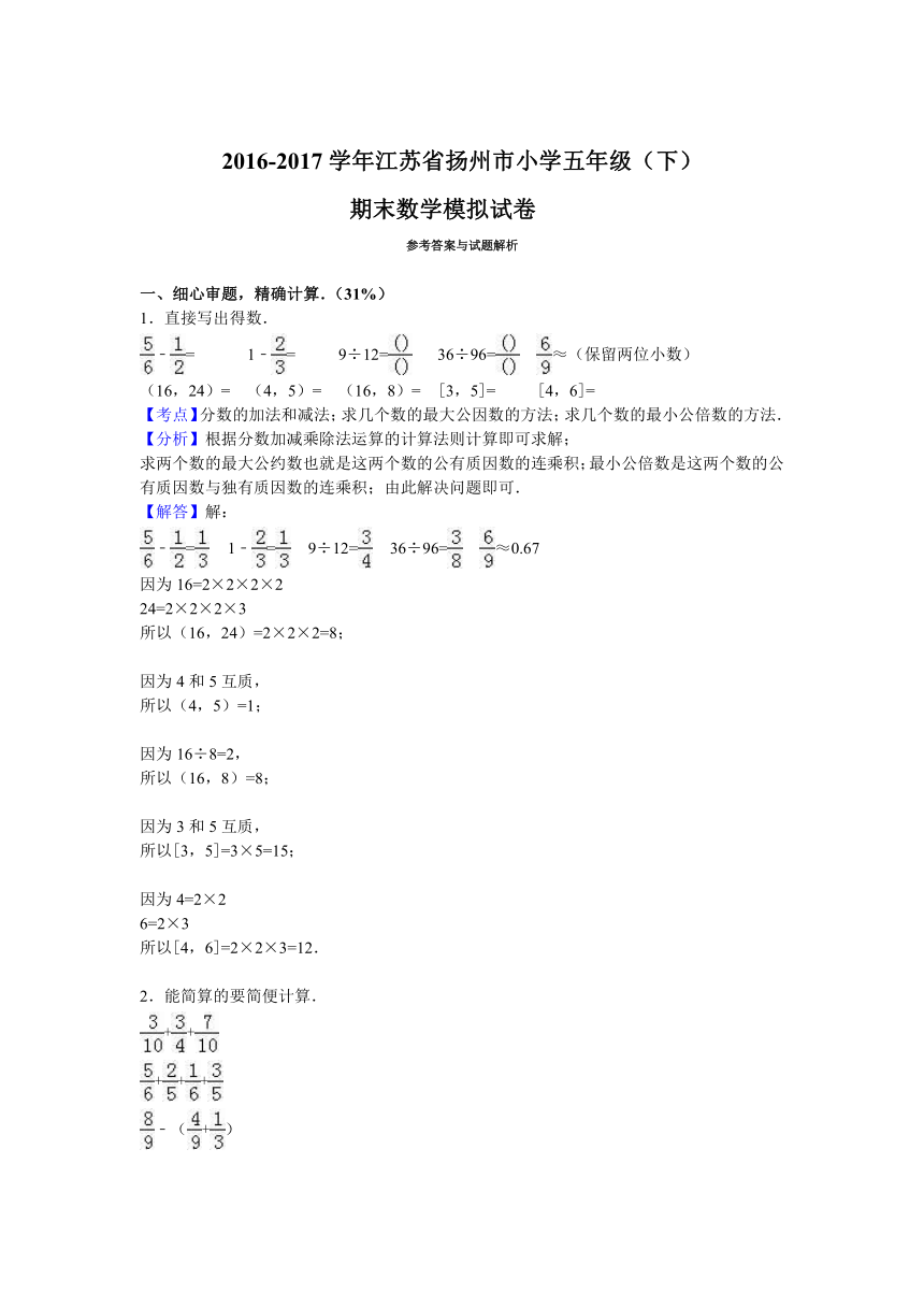 2016-2017学年江苏省扬州市小学五年级（下）期末数学模拟试卷（附答案和解析）