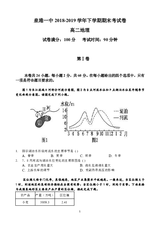 福建省泉港一中2018-2019学年高二下学期期末考地理试题 Word版含答案