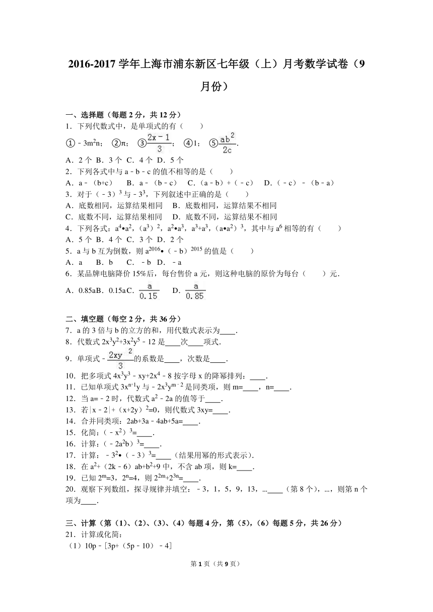 浦东新区2016-2017学年七年级上月考数学试卷（9月）（解析版）