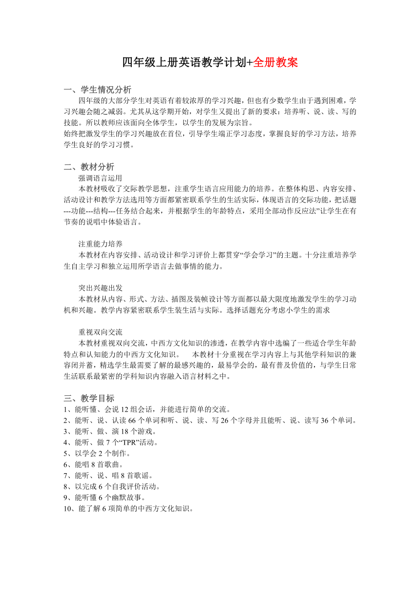 人教PEP小学英语四年级上册教学计划+ 全册教案