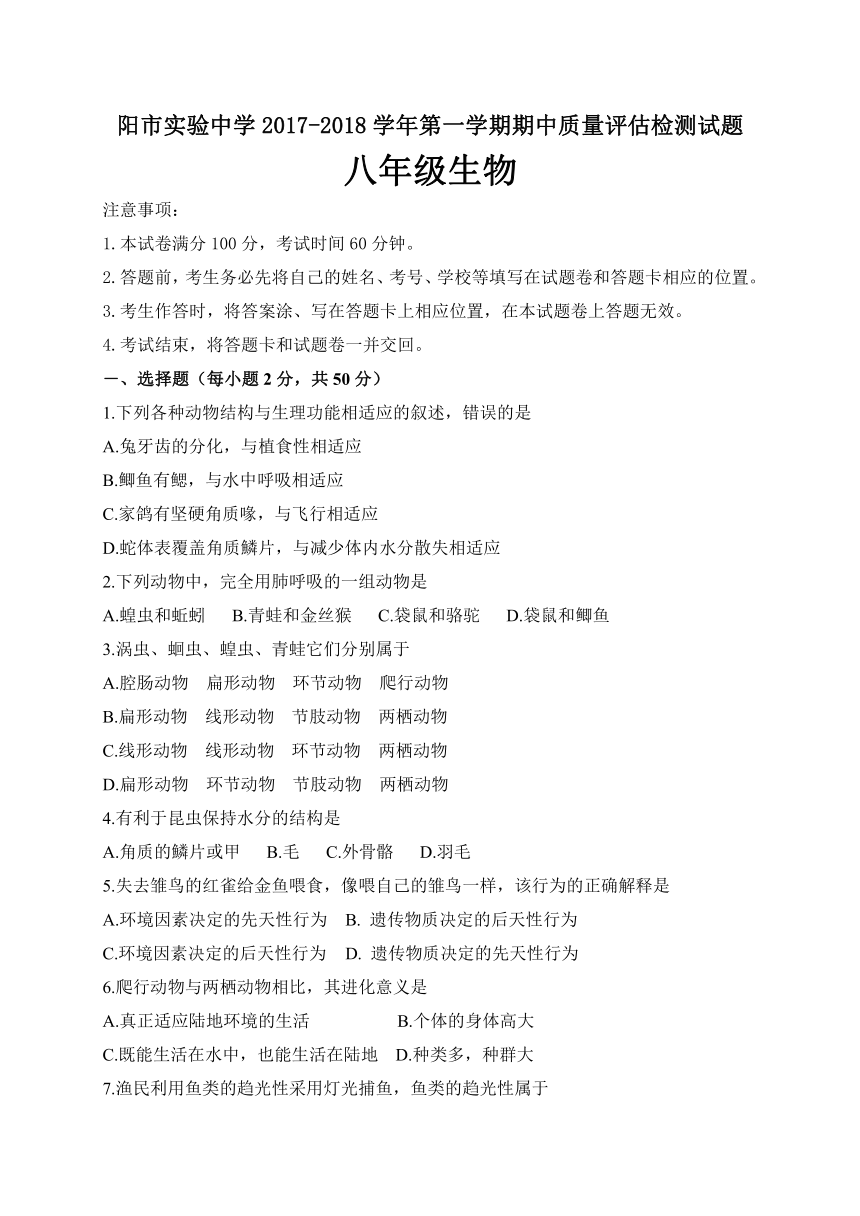 河南省南阳市实验中学2017-2018学年第一学期期中质量评估检测八年级生物试题卷