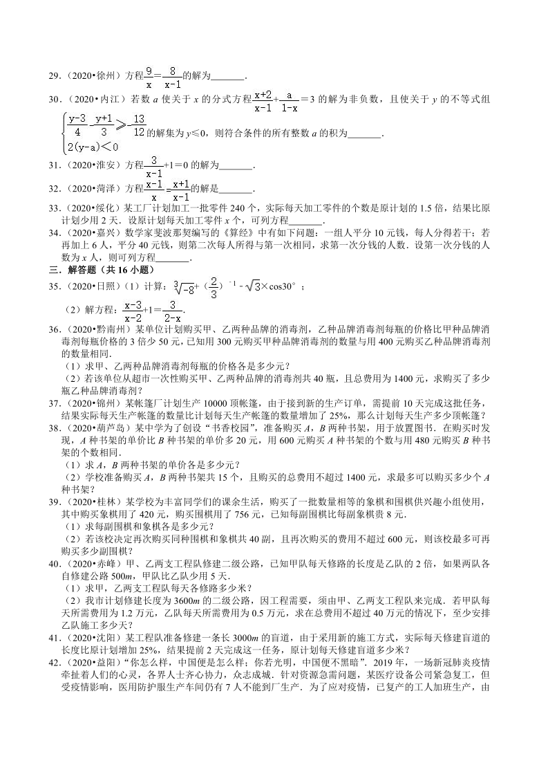 2020年全国中考数学试题精选分类——分式方程(word版，含解析)