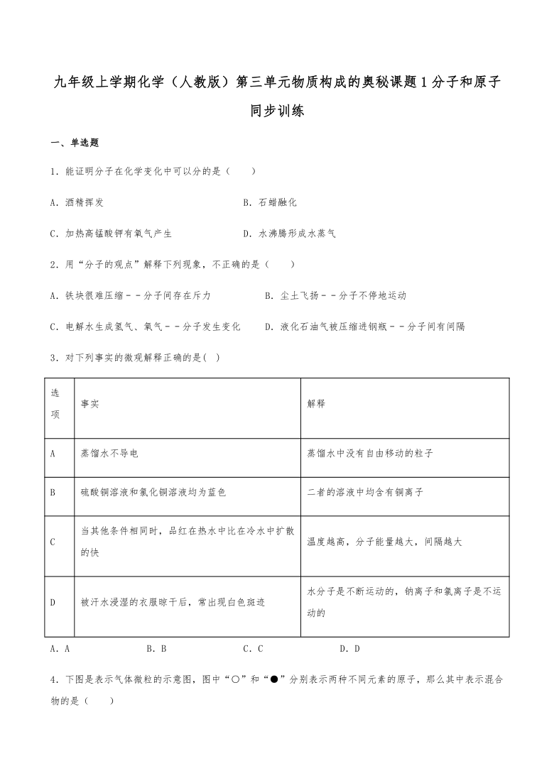 九年级上学期化学（人教版）第三单元物质构成的奥秘课题1分子和原子同步训练