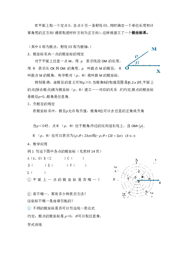 人教A版高中数学选修4-41.2.1极坐标系的概念教案
